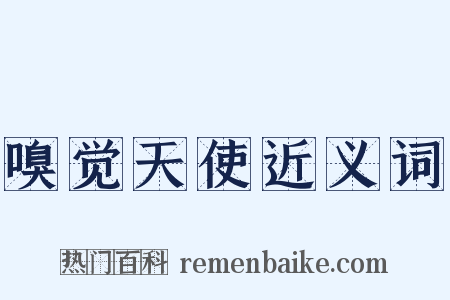 嗅觉天使近义词是什么意思的图片